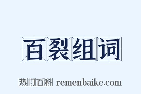 百裂组词是什么意思的图片